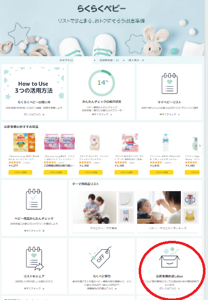 Amazonらくらくベビー出産準備お試しボックス注文1