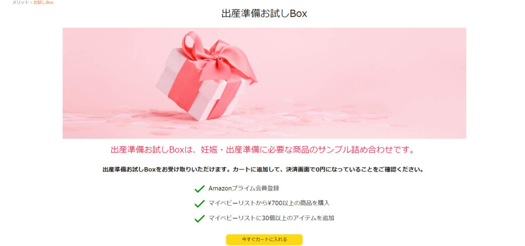 Amazonらくらくベビー出産準備お試しボックス注文2