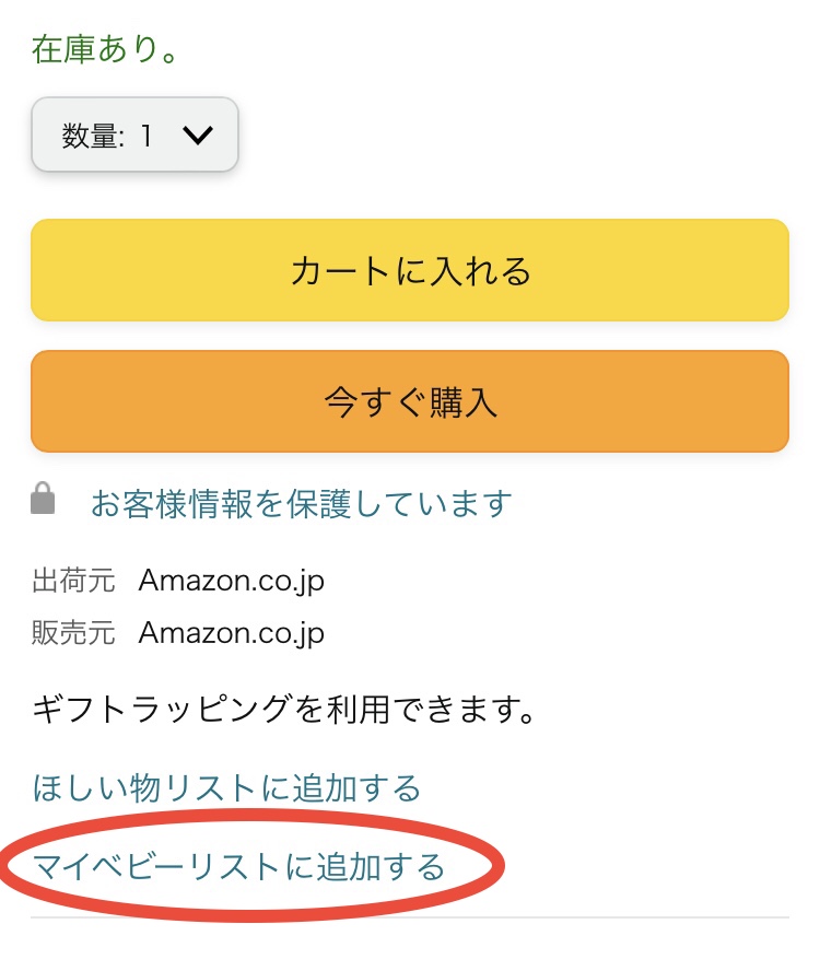 Amazonマイベビーリスト